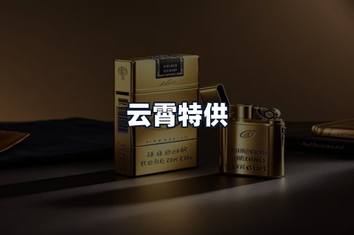云霄特供